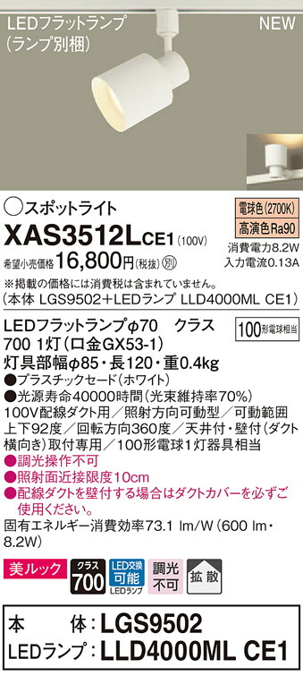 【法人様限定】パナソニック XAS3512LCE1 LEDスポットライト 電球色 配線ダクト取付型 美ルック プラスチックセード 拡散 【LGS9502 + LLD4000ML CE1】