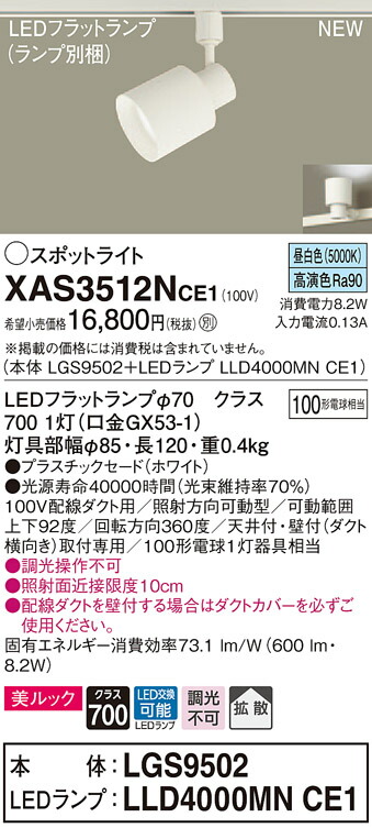 【法人様限定】パナソニック XAS3512NCE1 LEDスポットライト 昼白色 配線ダクト取付型 美ルック プラスチックセード 拡散 【LGS9502 + LLD4000MN CE1】