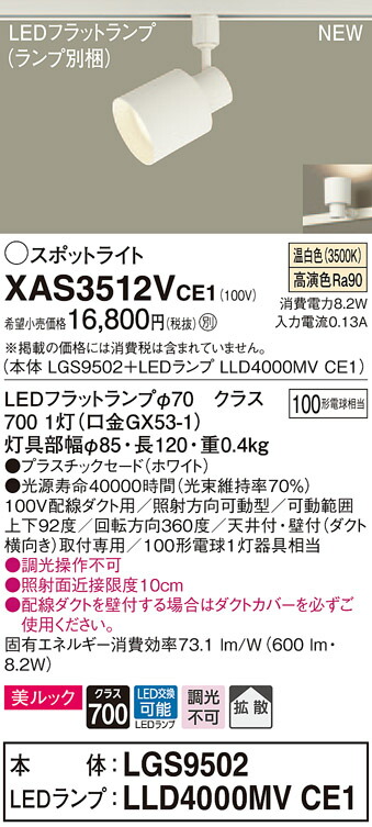 【法人様限定】パナソニック XAS3512VCE1 LEDスポットライト 温白色 配線ダクト取付型 美ルック プラスチックセード 拡散 【LGS9502 + LLD4000MV CE1】