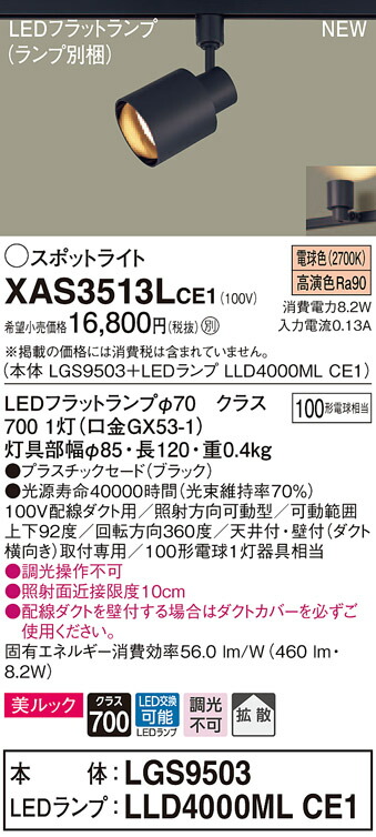 楽天市場】ダクトレール用スポットライトXAS3513LCE1(LGS9503+