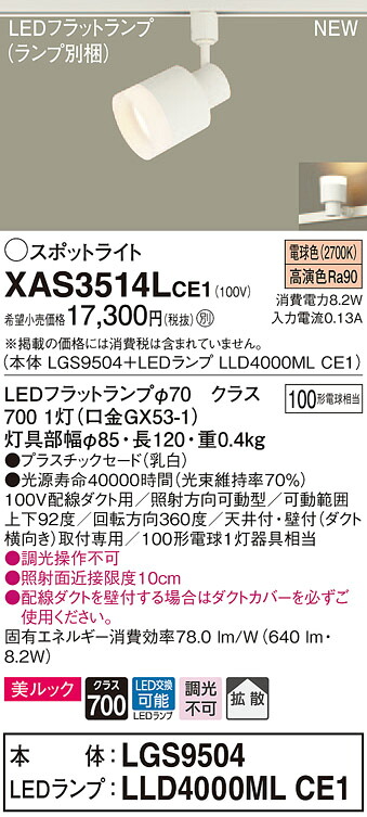 【法人様押さえる】パナソニック XAS3514LCE1 LED注目の的 白熱電球色 導線導管打っ付け型 美ルック・プラスチックセード・鳴りわたる 【LGS9504 + LLD4000ML CE1】