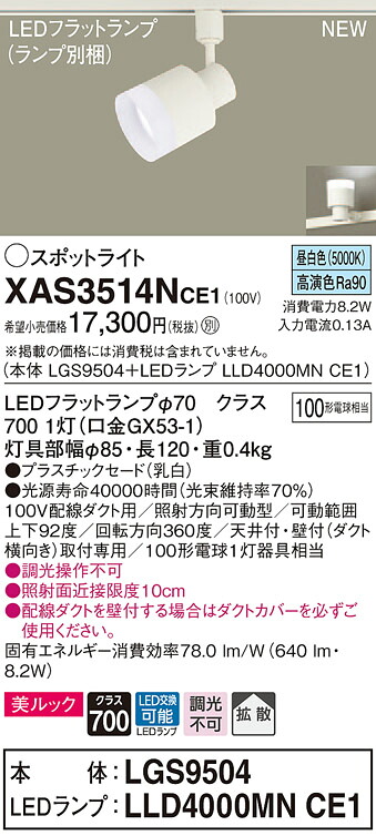 【法人様押さえる】パナソニック XAS3514NCE1 LED注目の的 昼白いこと 導線導管打っ付け型 美ルック・プラスチックセード・鳴りわたる 【LGS9504 + LLD4000MN CE1】