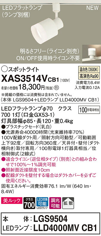【法人様限定】パナソニック XAS3514VCB1 LEDスポットライト 温白色 配線ダクト取付型 美ルック・プラスチックセード・拡散 調光【LGS9504 + LLD4000MV CB1】|いーでん店