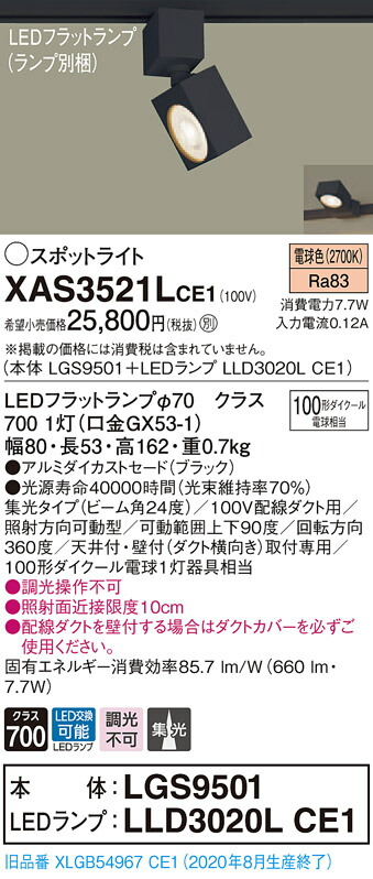 【法人様限定】パナソニック XAS3521LCE1　LEDスポットライト　電球色　配線ダクト取付型　アルミセード　集光【LGS9501 + LLD3020L CE1】