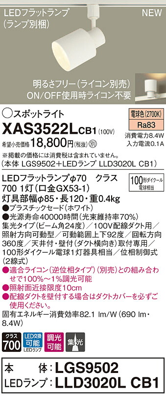 【法人様押さえる】パナソニック XAS3522LCB1 LED注目の的 白熱電球色 架線配管開びゃく型 プラスチックセード 集光 調光【LGS9502 + LLD3020L CB1】