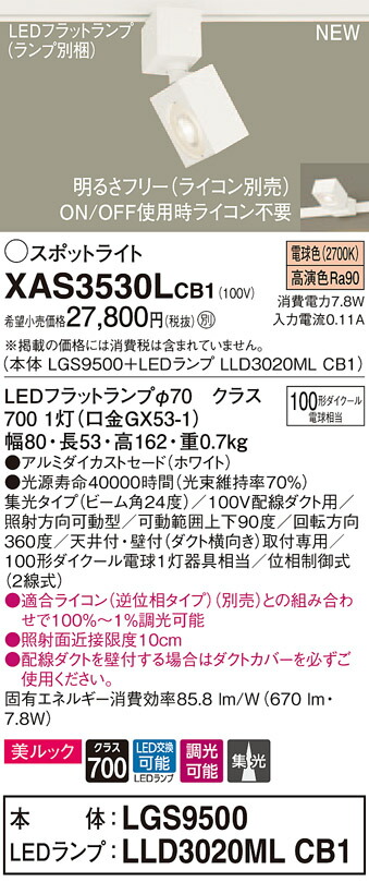 【法人様限定】パナソニック XAS3530LCB1　LEDスポットライト　電球色　配線ダクト取付型　美ルック　アルミダイカストセード　集光　調光【LGS9500 + LLD3020ML CB1】 11,435円