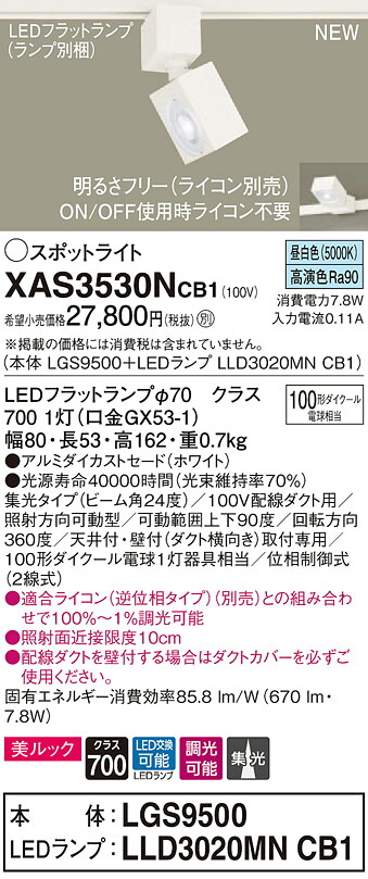 【法人様限定】パナソニック XAS3530NCB1　LEDスポットライト　昼白色　配線ダクト取付型　美ルック　アルミダイカストセード　集光　調光【LGS9500 + LLD3020MN CB1】