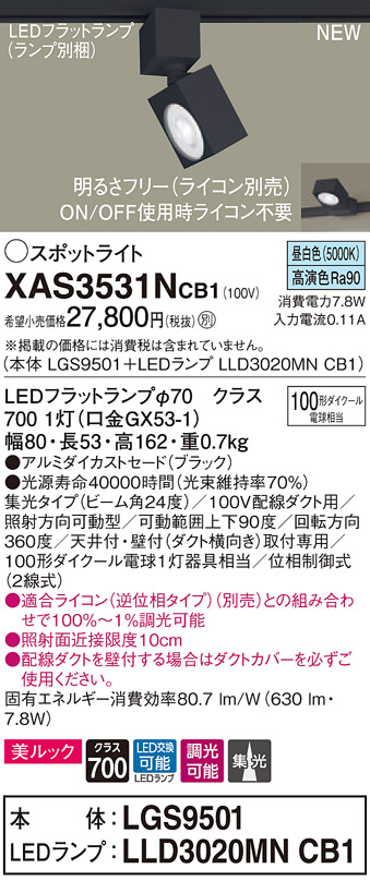 パナソニック XAS3531NCB1 LEDスポットライト 昼白色 配線ダクト取付型 美ルック アルミセード 集光 調光 大人気の