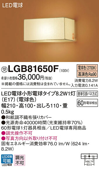 【法人様限定】パナソニック LGB81650F LEDブラケット 壁直付型 白熱電球60形1灯器具相当 電球色