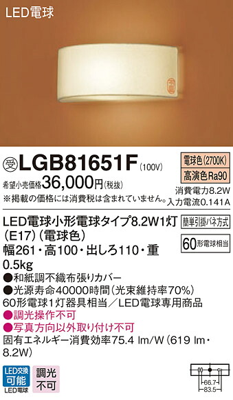 【法人様限定】パナソニック LGB81651F LEDブラケット 壁直付型 白熱電球60形1灯器具相当 電球色