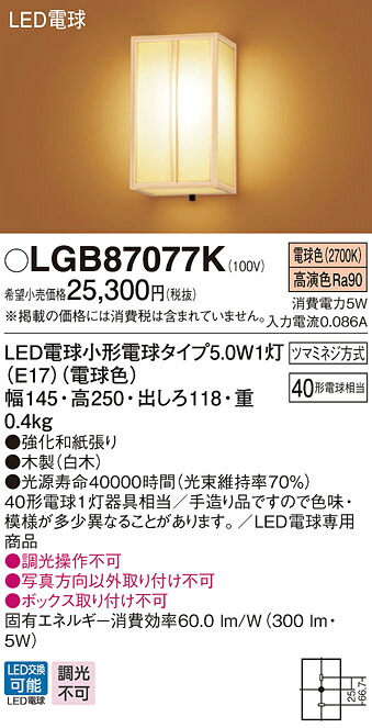 【法人様限定】パナソニック　LGB87077K　LEDブラケット　壁直付型　白熱電球40形1灯器具相当 電球色