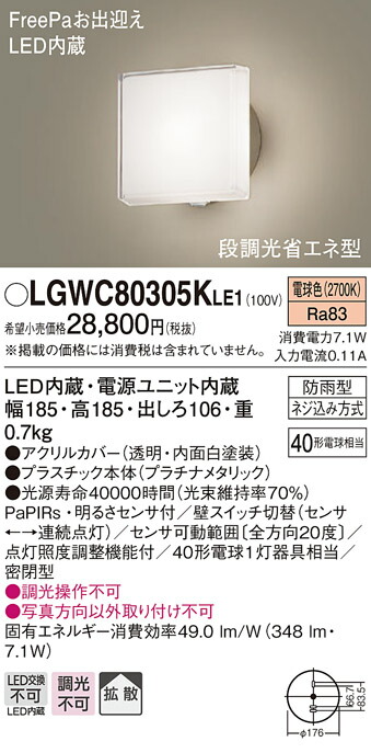 パナソニック LGWC80305K LE1 LEDポーチライト 壁直付 拡散 密閉型 防雨型 FreePa 明るさセンサ 段調光省エネ 電球色  全品最安値に挑戦