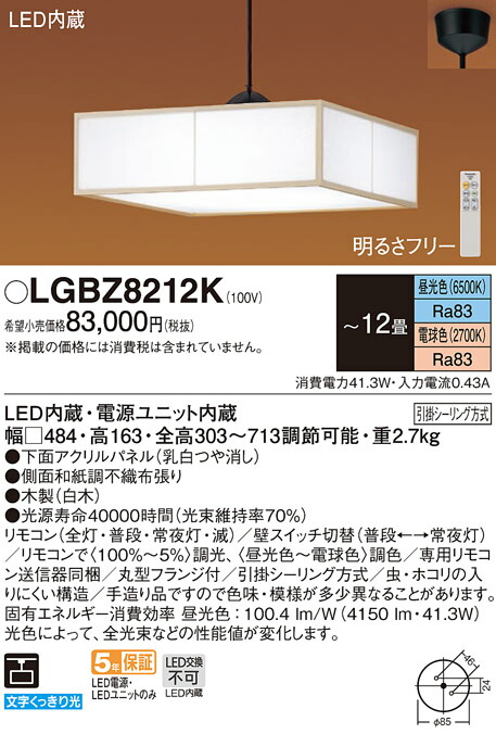 【法人様押さえる】パナソニック LGBZ8212K LEDシャンデリヤ 底面密閉 かかわり合い最高限度 遠隔操作調光 調色（昼光色～白熱電球色） ダイアログボックス付型 ～12畳