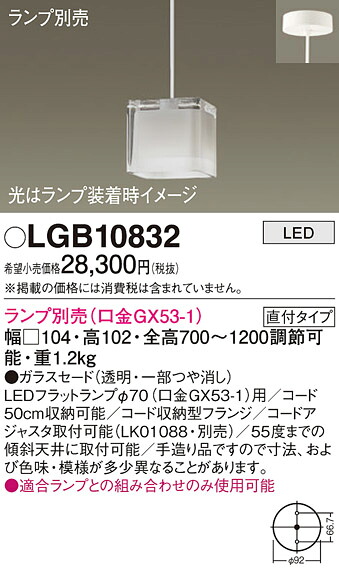 【法人様限定】パナソニック　LGB10832　LEDペンダント ガラスセード 直付タイプ ランプ別売（口金GX53-1）