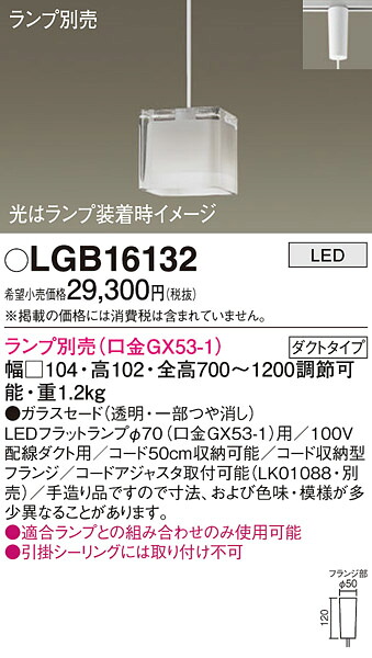 【法人様限定】パナソニック　LGB16132　LEDペンダント ガラスセード ダクトタイプ ランプ別売（口金GX53-1）