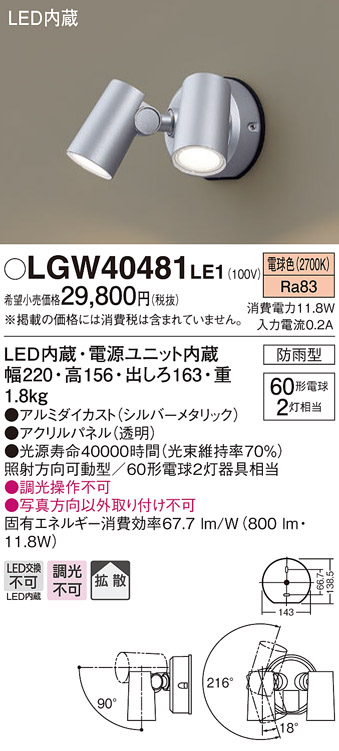 パナソニック LGW40481 LE1 LEDスポットライト 屋外用 壁直付 拡散 防雨型 パネル付 電球色 物品