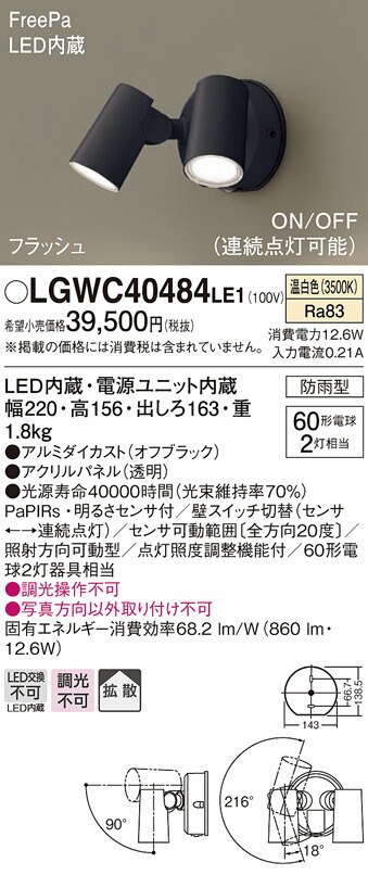 パナソニック LGWC40484 LE1 LEDスポットライト 屋外用 壁直付 拡散 防雨型 FreePa フラッシュ ON OFF型 連続点灯可能  明るさセンサ付 パネル付 温白色 早い者勝ち