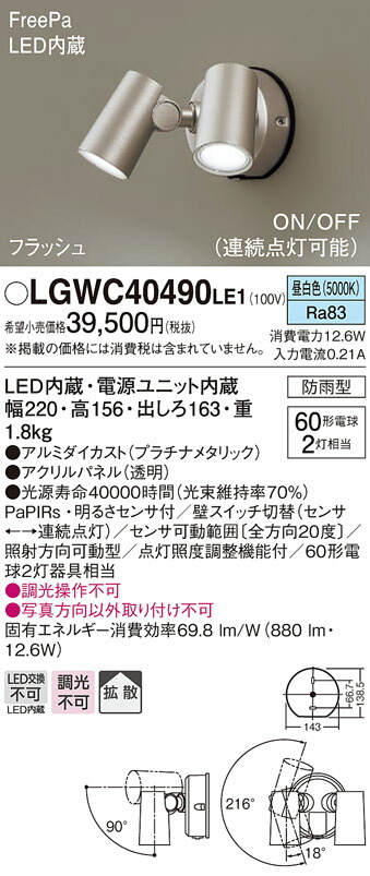 パナソニック LGWC40490 LE1 LEDスポットライト 屋外用 壁直付 拡散 防雨型 FreePa フラッシュ ON OFF型 連続点灯可能  明るさセンサ付 パネル付 昼白色 かわいい！