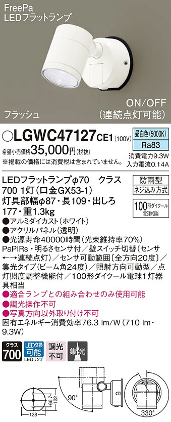 【法人様限定】パナソニック　LGWC47127 CE1　LEDスポットライト 屋外用 壁直付 集光 防雨型・FreePa・フラッシュ 昼白色｜いーでん店