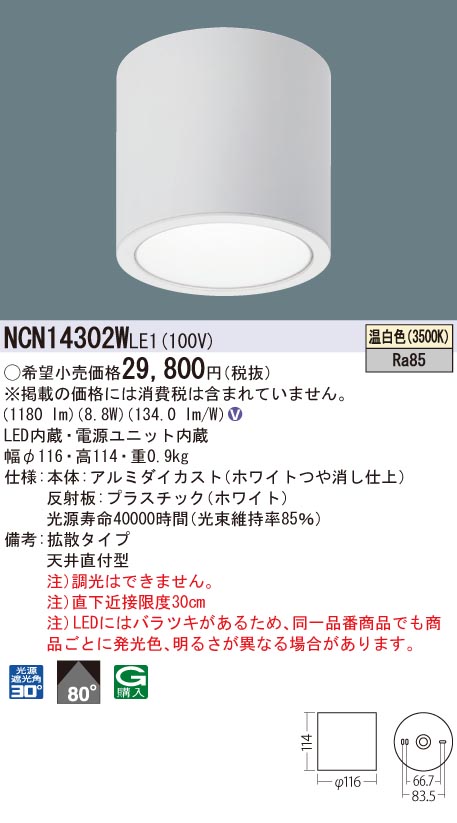 【法人様限定商品】パナソニック　NCN14302WLE1　LED小型シーリングライト　天井直付型　ビーム角80度・拡散　温白色｜いーでん店
