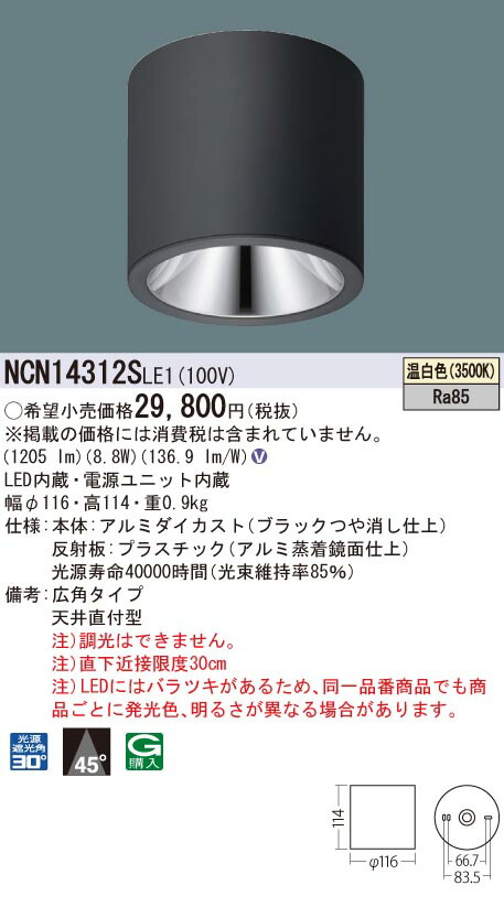 【法人様限定商品】パナソニック　NCN14312SLE1　LED小型シーリングライト　天井直付型　ビーム角45度 広角　温白色｜いーでん店
