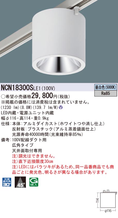 パナソニック NCN18300SLE1 LED小型シーリングライト 天井直付型・配線ダクト取付型 ビーム角45度 広角 昼白色