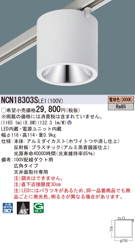 【法人様限定商品】パナソニック NCN18303SLE1 LED小型シーリングライト 天井直付型・配線ダクト取付型 ビーム角45度 広角 電球色|いーでん店