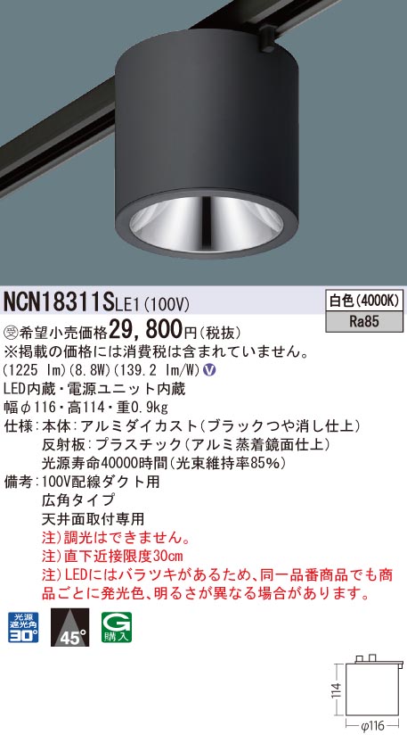 【法人様限定商品】パナソニック　NCN18311SLE1　LED小型シーリングライト　天井直付型・配線ダクト取付型　ビーム角45度 広角　白色【受注品】｜いーでん店