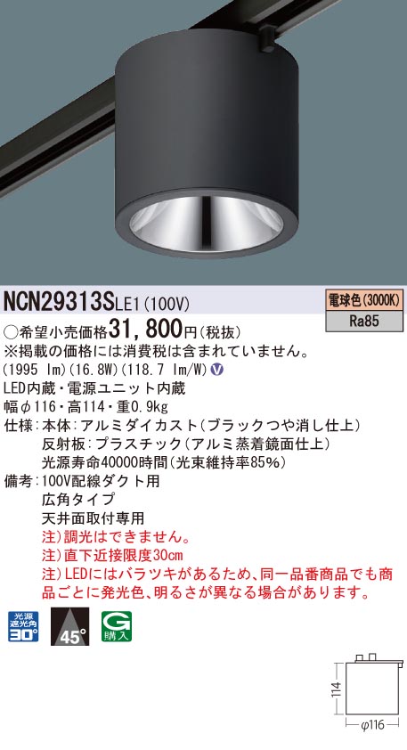 10525円 売り込み パナソニック NCN29313SLE1 LED小型シーリングライト 天井直付型 配線ダクト取付型 ビーム角45度 広角 電球色