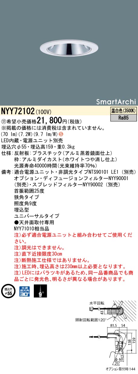 【法人様限定商品】パナソニック　NYY72102　LEDユニバーサルダウンライト　埋込穴φ55　ビーム角9度 狭角　温白色　SmartArchi【受注品】