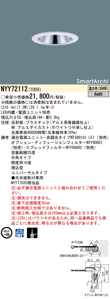 【法人様限定商品】パナソニック　NYY72112　LEDユニバーサルダウンライト　埋込穴φ55　ビーム角17度 中角　温白色　SmartArchi
