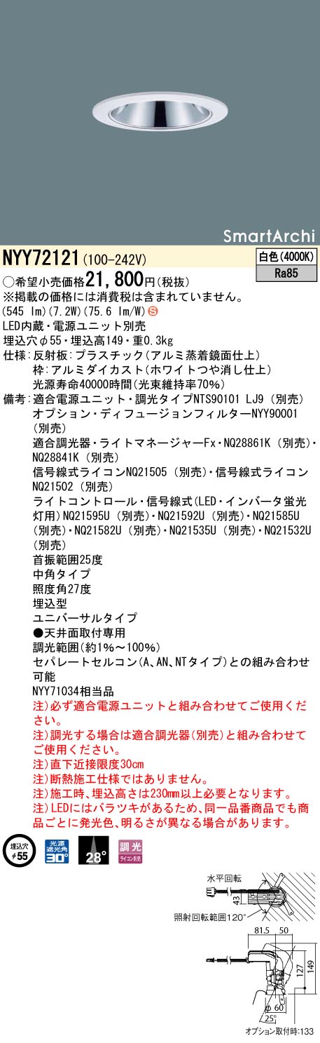 【法人様限定商品】パナソニック　NYY72121　LEDユニバーサルダウンライト　埋込穴φ55　ビーム角28度 中角　白色　SmartArchi
