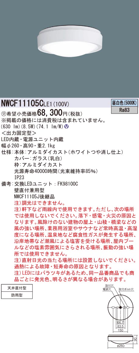 【法人様制限事項商いもの】パナソニック NWCF11105CLE1 LED最高限度上がり段灯 上昇限度直付型・壁直付型 防雨型 昼白いこと【受注品】