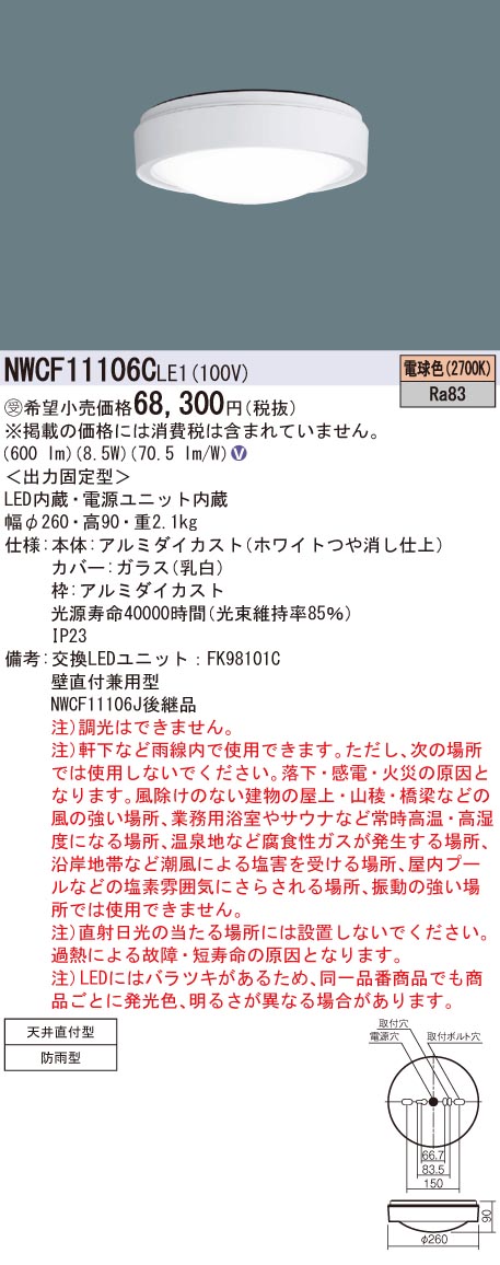 【法人様限定商品】パナソニック NWCF11106CLE1 LEDシーリング階段灯 天井直付型・壁直付型 防雨型 電球色【受注品】