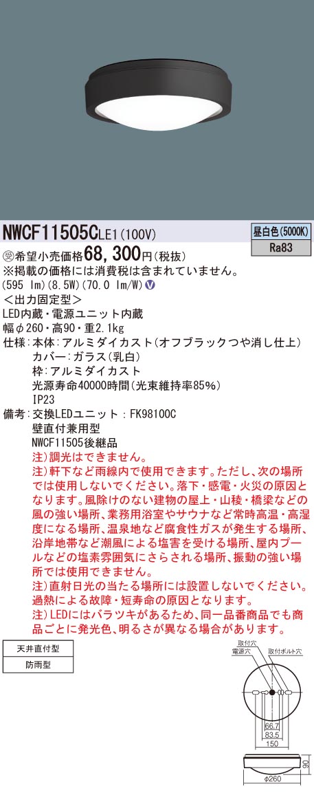 【法人様限定商品】パナソニック　NWCF11505CLE1　LEDシーリング階段灯（ブラケット兼用型）　天井直付型・壁直付型　防雨型　昼白色【受注品】 23,498円