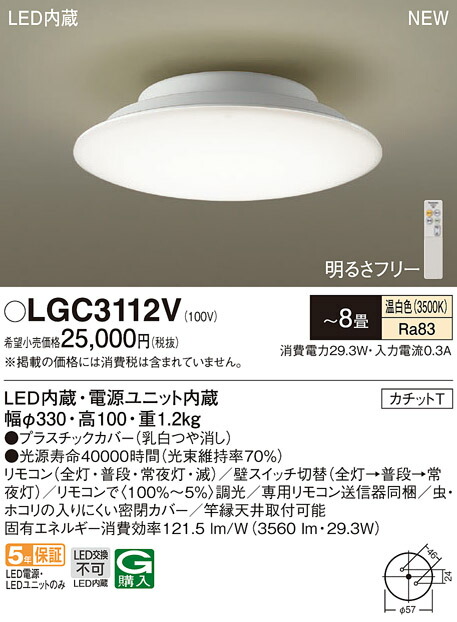 6636円 高品質 パナソニック LGC3112V LEDシーリングライト 美光色 〜8畳 リモコン調光 温白色