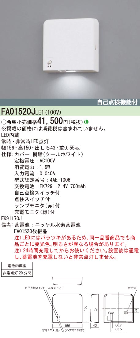 【法人様限定】パナソニック　FA01520J LE1　LED客席誘導灯　非常点灯20分間　自己点検機能付