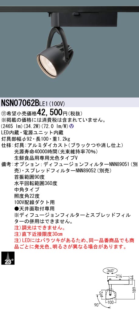 パナソニック NSN07062B LE1 LEDスポットライト 配線ダクト取付型 一般タイプ ビーム角23度 中角 LED 400形 72％以上節約