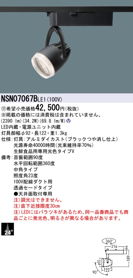 【法人様限定】パナソニック　NSN07067B LE1　LEDスポットライト　配線ダクト取付型　透過セード ビーム角24度 中角　LED 400形【受注品】 15,734円