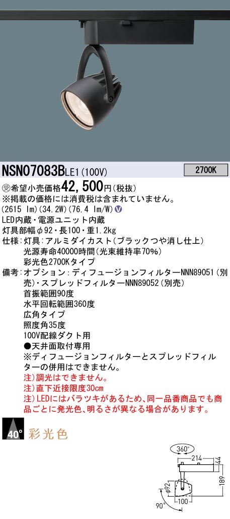 【法人様限定】パナソニック　NSN07083B LE1　LEDスポットライト　配線ダクト取付型　彩光色・一般タイプ ビーム角40度 広角　LED 400形【受注品】