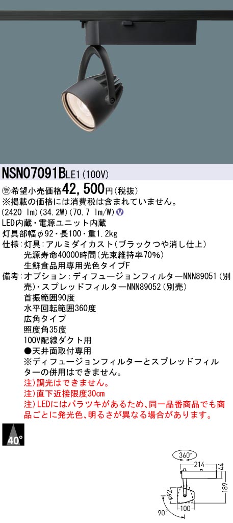 【法人様限定】パナソニック　NSN07091B LE1　LEDスポットライト　配線ダクト取付型　一般タイプ ビーム角40度 広角　LED 400形【受注品】