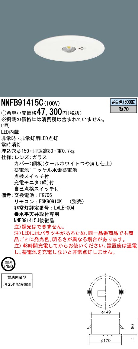 【法人様押さえる】パナソニック NNFB91415C LED非常用点火装置物の具 上昇限度埋込型 断熱/遮音施工用 LED低上昇限度用（～3m） 埋込穴φ150 昼白いこと