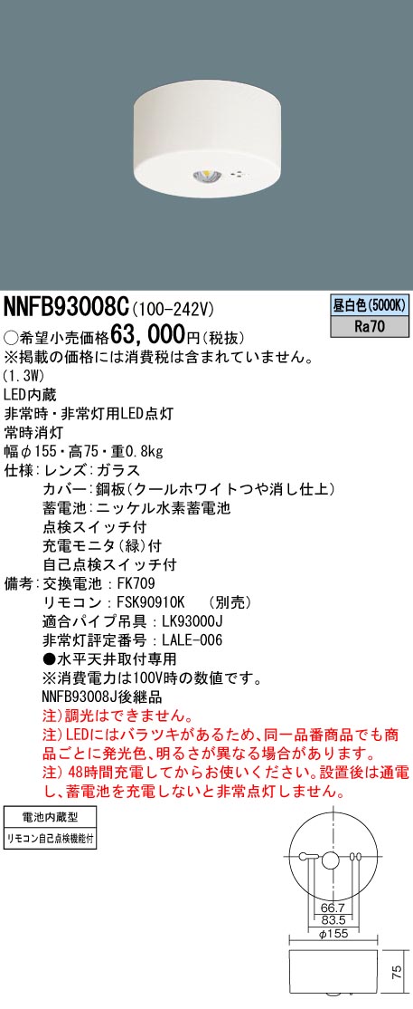【法人様限定】パナソニック　NNFB93008C　LED非常用照明器具 天井直付型　30分間タイプ　LED特高天井用（～16m）　昼白色