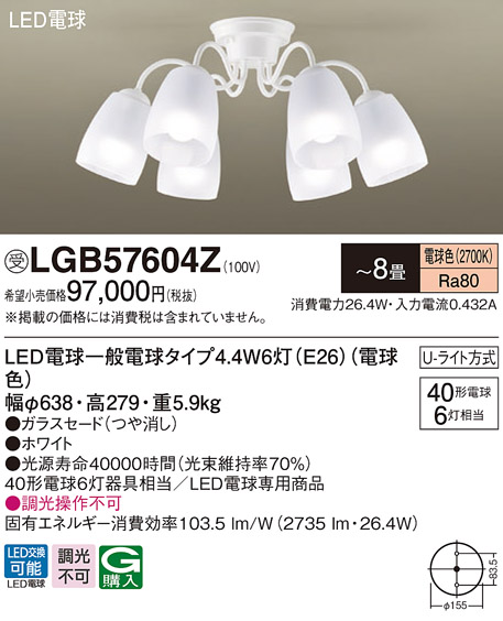 パナソニック LGB57604Z LEDシャンデリア 天井直付型 U-ライト方式 LED