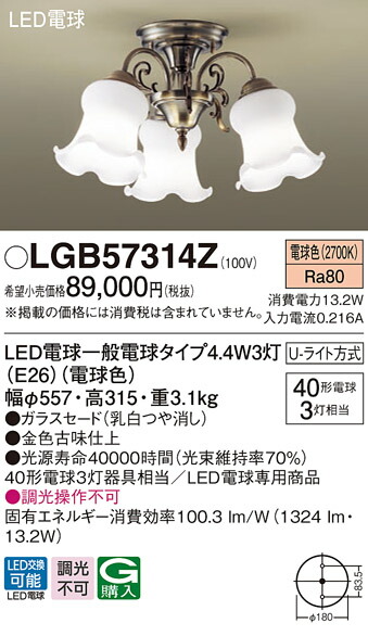 【法人様限定】パナソニック　LGB57314Z　LEDシャンデリア　天井直付型　U-ライト方式　LED電球交換型　白熱電球40形3灯器具相当 電球色