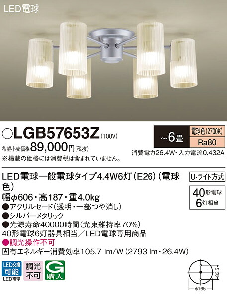 【法人様限定】パナソニック　LGB57653Z　LEDシャンデリア　天井直付型　U-ライト方式　LED電球交換型　白熱電球40形6灯器具相当　～6畳 電球色