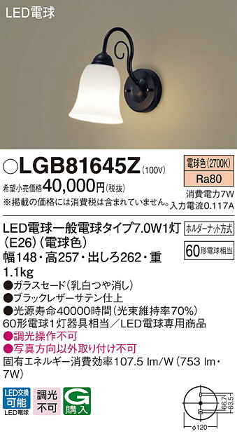 【法人様限定】パナソニック　LGB81645Z　LEDブラケット　壁直付型　LED電球交換型　白熱電球60形1灯相当　電球色