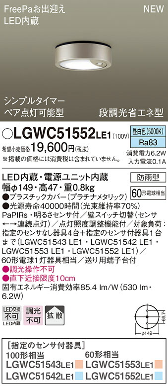 【法人様押さえる】パナソニック LGWC51552 LE1 LED最高限度点火装置 染みわたる 防雨型 FreePa 昼白いこと