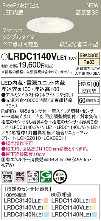 【法人様限定】パナソニック LRDC1140V LE1 LEDダウンライト 屋外用 埋込穴φ100 浅型10H 高気密SB形 拡散 防雨型 FreePa 温白色