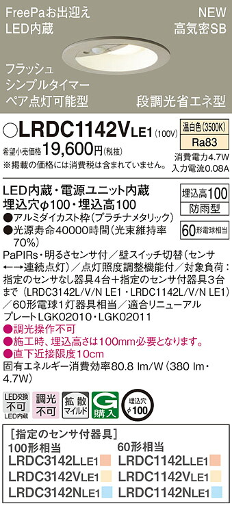 【法人様限定】パナソニック　LRDC1142V LE1　LEDダウンライト　屋外用　埋込穴φ100　浅型10H　高気密SB形　拡散　防雨型　FreePa　温白色